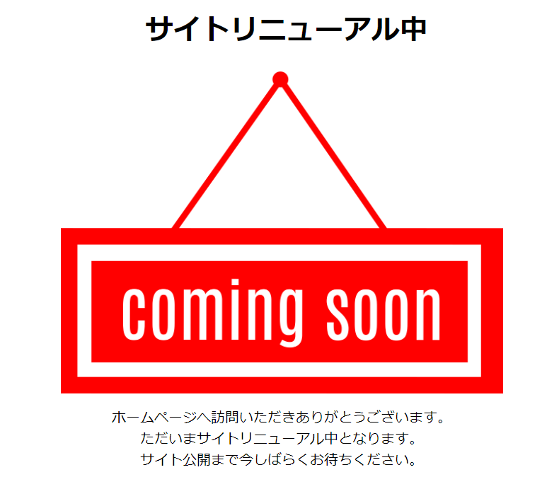 サイトリニューアル中